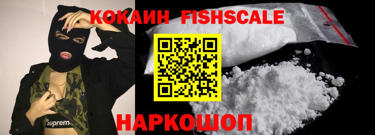 КОКАИН Fish Scale Балтийск