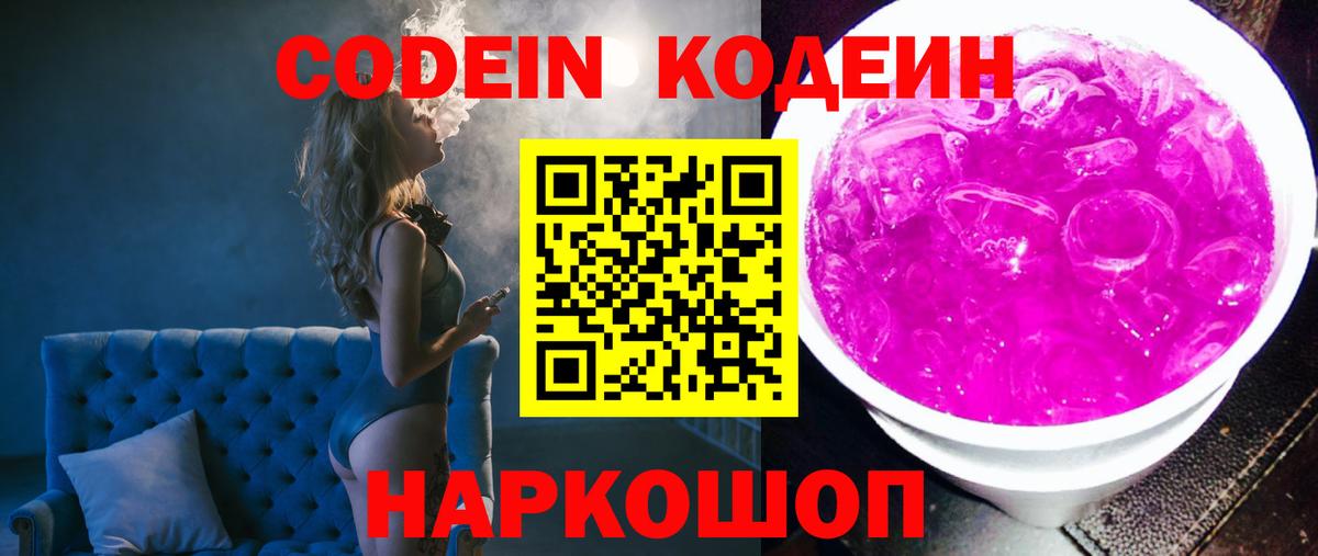 Балтийск  Кодеин Purple Drank  Вход с VPN  Codein напиток Lean (лин) 